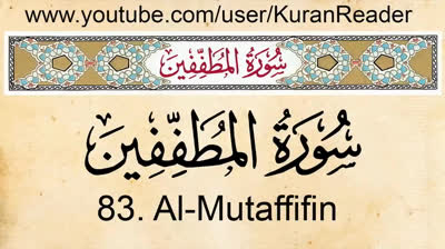 Quran- 83. Surat Al-Mutaffifin (The Defrauding)- Arabic and English translation with Audio HD