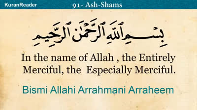 Quran- 91. Surah Ash-Shams (The Sun)- Arabic and English translation HD
