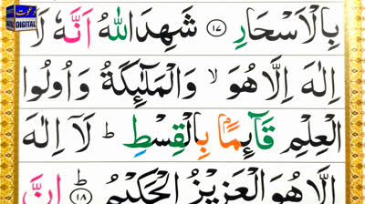 Lesson 09 - Surah Al Imran Ayat 18 - Learn Quran Word by Word Tajweed very easily