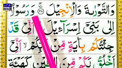 Episode 23 - Surah Al Imran Ayat 49 Word by Word Tajweed