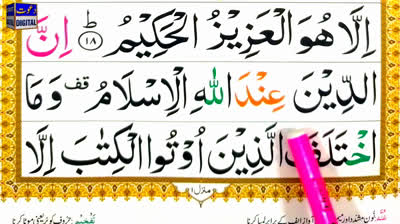 Episode 26 - Surah Al Imran Ayat 55-56 with Tajweed