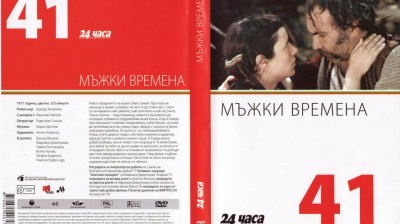 №41 Мъжки времена (1977) колекция 24 часа