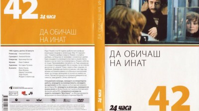 №42 Да обичаш на инат (1985) колекция 24 часа